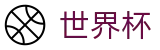 2026美加墨世界杯(FIFA 2026)入口 - 赛事资讯进入及发布中心
